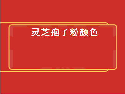 灵芝孢子粉颜色（灵芝孢子粉颜色深好还是浅好）