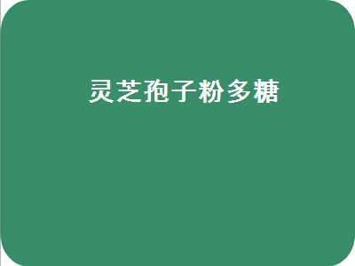 灵芝孢子粉多糖（灵芝孢子粉多糖和三萜含量标准）