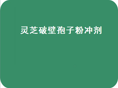 灵芝破壁孢子粉冲剂（灵芝破壁孢子粉冲剂保质期几个月）