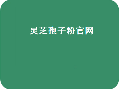 灵芝孢子粉官网（灵芝孢子粉正宗产地）