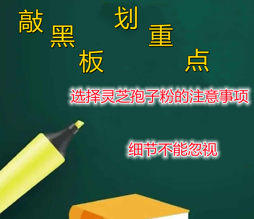 选择灵芝孢子粉要注意哪几点？这些细节不能忽视