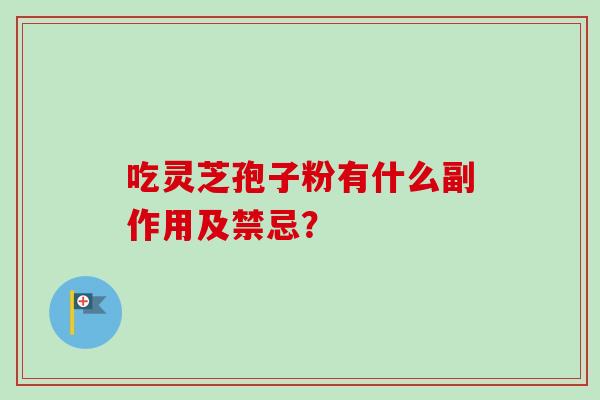 吃灵芝孢子粉有什么副作用及禁忌？