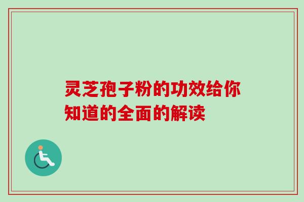 灵芝孢子粉的功效给你知道的全面的解读