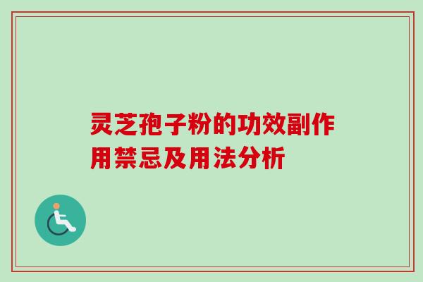 灵芝孢子粉的功效副作用禁忌及用法分析