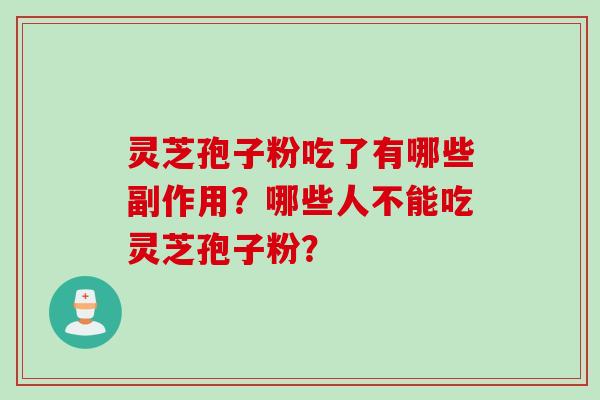 灵芝孢子粉吃了有哪些副作用？哪些人不能吃灵芝孢子粉？