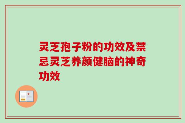 灵芝孢子粉的功效及禁忌灵芝养颜健脑的神奇功效