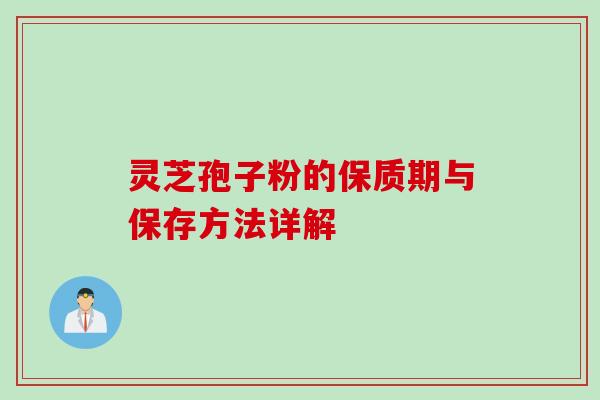 灵芝孢子粉的保质期与保存方法详解