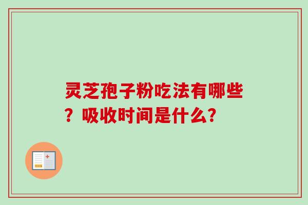 灵芝孢子粉吃法有哪些？吸收时间是什么？