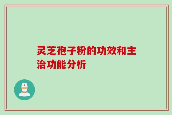 灵芝孢子粉的功效和主治功能分析