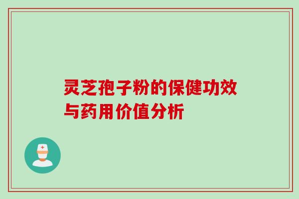 灵芝孢子粉的保健功效与药用价值分析