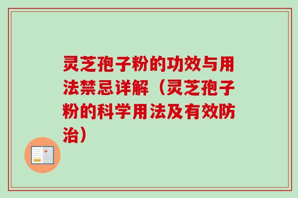 灵芝孢子粉的功效与用法禁忌详解（灵芝孢子粉的科学用法及有效防治）