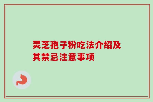 灵芝孢子粉吃法介绍及其禁忌注意事项