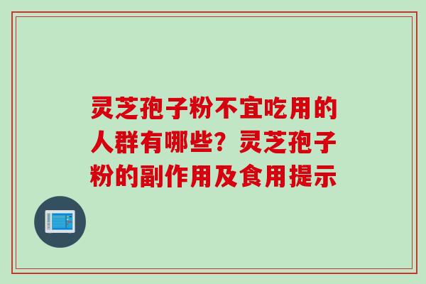 灵芝孢子粉不宜吃用的人群有哪些？灵芝孢子粉的副作用及食用提示