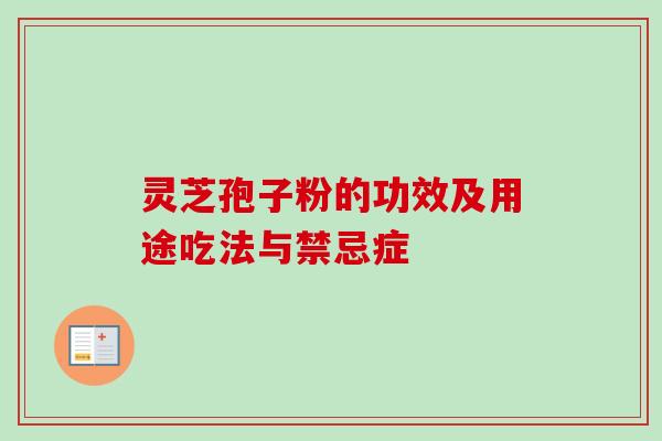 灵芝孢子粉的功效及用途吃法与禁忌症