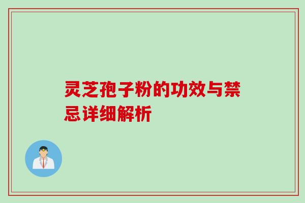 灵芝孢子粉的功效与禁忌详细解析