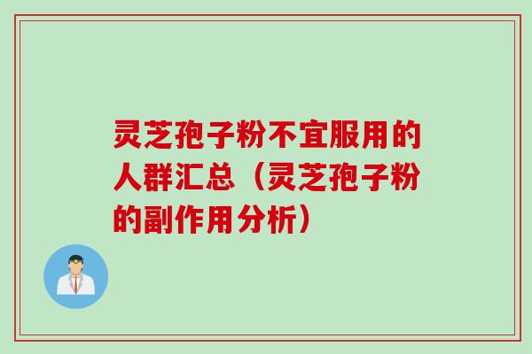 灵芝孢子粉不宜服用的人群汇总（灵芝孢子粉的副作用分析）