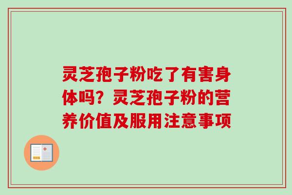灵芝孢子粉吃了有害身体吗？灵芝孢子粉的营养价值及服用注意事项
