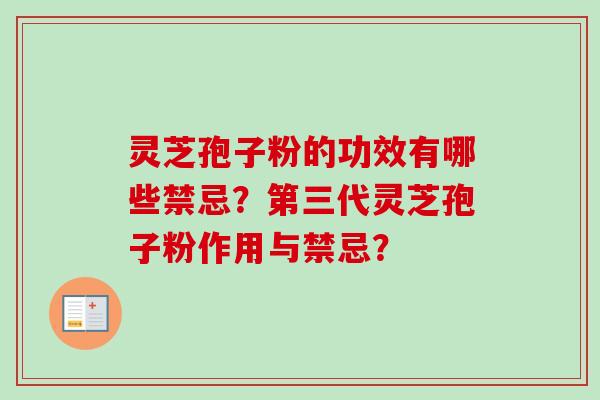 灵芝孢子粉的功效有哪些禁忌？第三代灵芝孢子粉作用与禁忌？