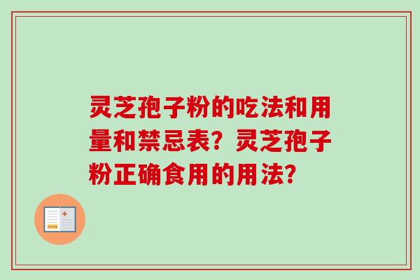 灵芝孢子粉的吃法和用量和禁忌表？灵芝孢子粉正确食用的用法？