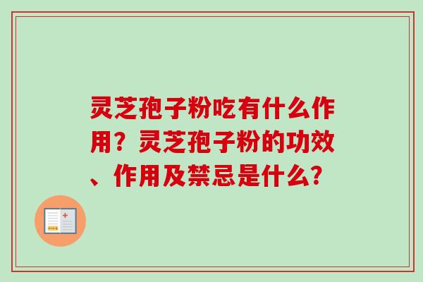 灵芝孢子粉吃有什么作用？灵芝孢子粉的功效、作用及禁忌是什么？