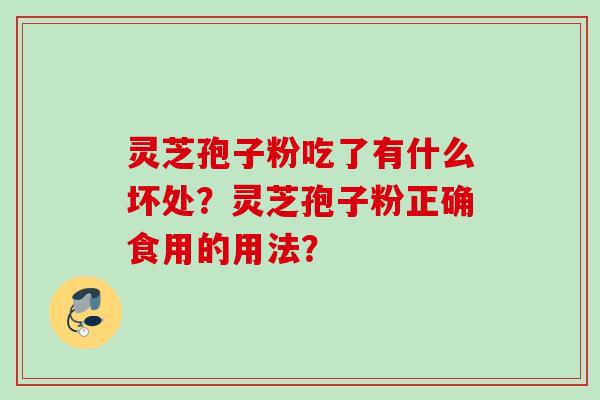 灵芝孢子粉吃了有什么坏处？灵芝孢子粉正确食用的用法？