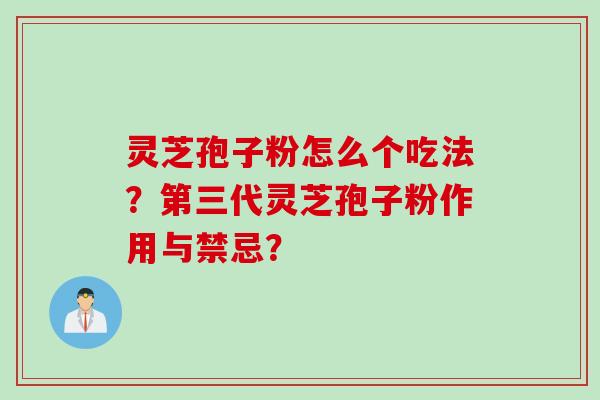 灵芝孢子粉怎么个吃法？第三代灵芝孢子粉作用与禁忌？