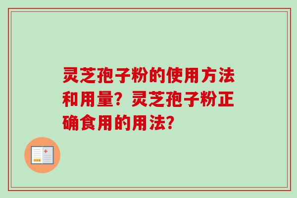 灵芝孢子粉的使用方法和用量？灵芝孢子粉正确食用的用法？