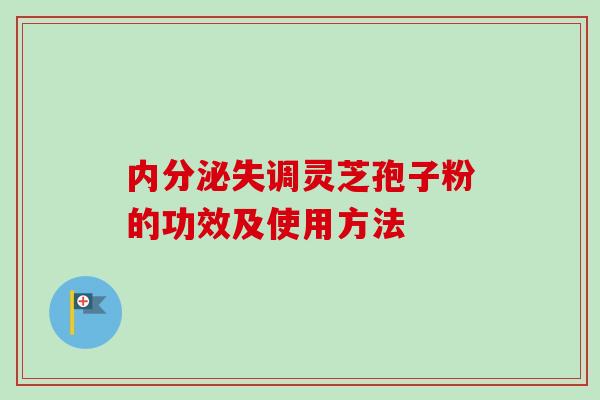 灵芝孢子粉的功效及使用方法