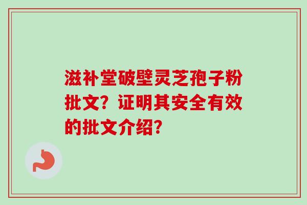 滋补堂破壁灵芝孢子粉批文？证明其安全有效的批文介绍？
