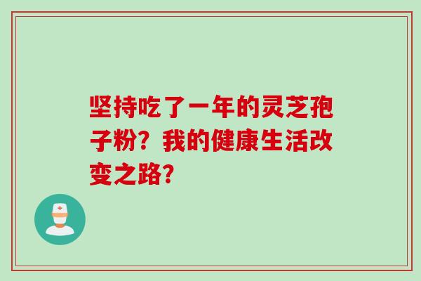 坚持吃了一年的灵芝孢子粉？我的健康生活改变之路？