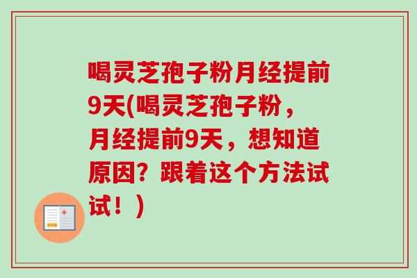 喝灵芝孢子粉提前9天(喝灵芝孢子粉，提前9天，想知道原因？跟着这个方法试试！)