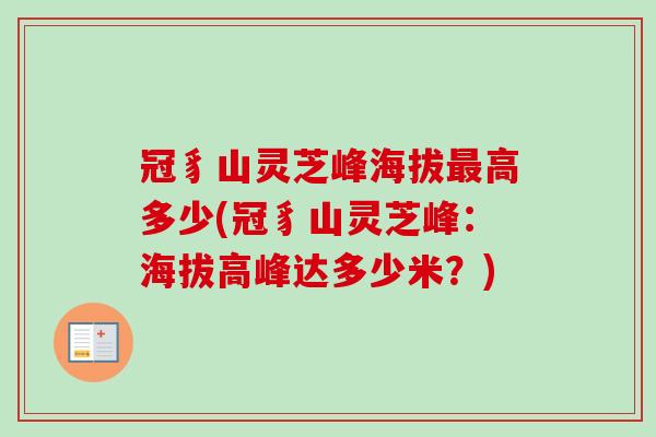 冠豸山灵芝峰海拔高多少(冠豸山灵芝峰：海拔高峰达多少米？)