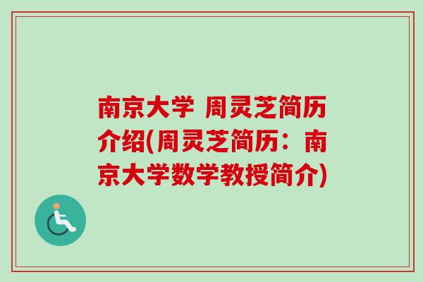 南京大学 周灵芝简历介绍(周灵芝简历：南京大学数学教授简介)