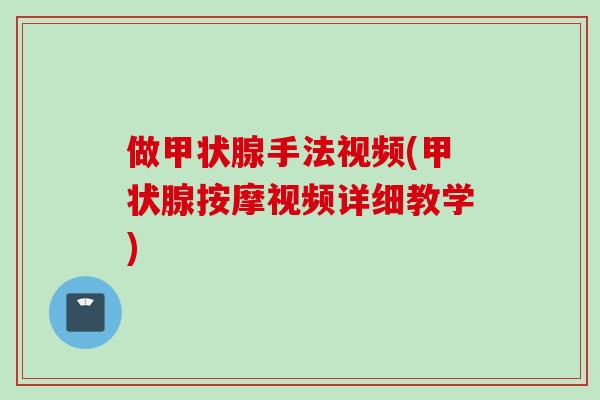 做甲状腺手法视频(甲状腺按摩视频详细教学)