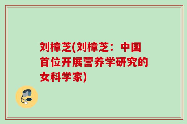 刘樟芝(刘樟芝：中国首位开展营养学研究的女科学家)
