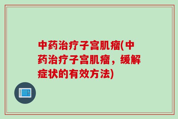 子宫(子宫，缓解症状的有效方法)