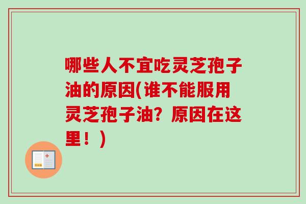 哪些人不宜吃灵芝孢子油的原因(谁不能服用灵芝孢子油？原因在这里！)