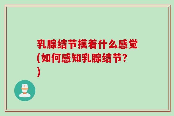 乳腺结节摸着什么感觉(如何感知乳腺结节？)
