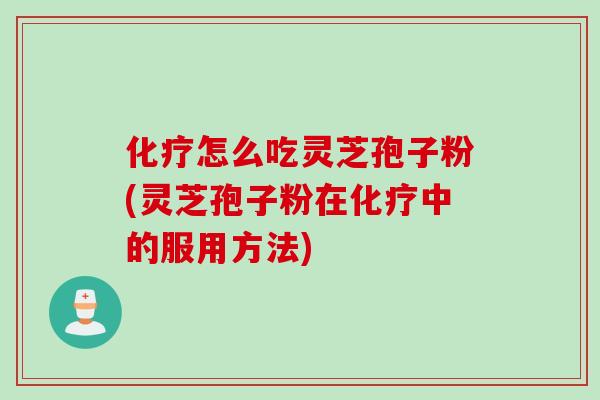 怎么吃灵芝孢子粉(灵芝孢子粉在中的服用方法)