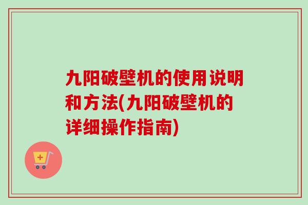 九阳破壁机的使用说明和方法(九阳破壁机的详细操作指南)