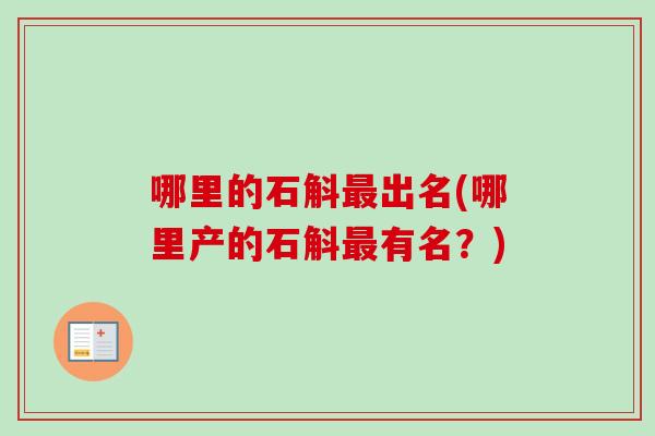 哪里的石斛最出名(哪里产的石斛最有名？)