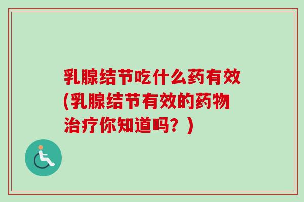 乳腺结节吃什么药有效(乳腺结节有效的你知道吗？)