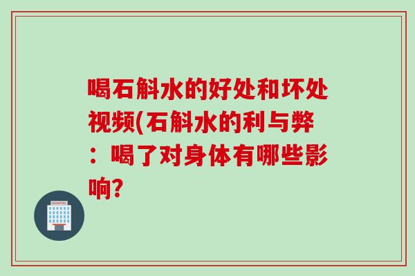 喝石斛水的好处和坏处视频(石斛水的利与弊：喝了对身体有哪些影响？