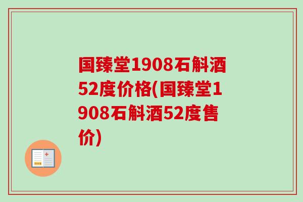 国臻堂1908石斛酒52度价格(国臻堂1908石斛酒52度售价)