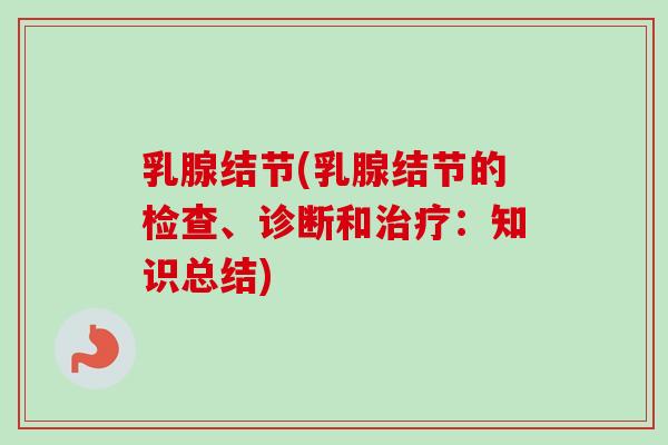 乳腺结节(乳腺结节的检查、诊断和治疗：知识总结)