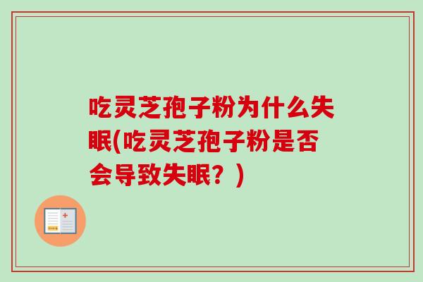 吃灵芝孢子粉为什么(吃灵芝孢子粉是否会导致？)