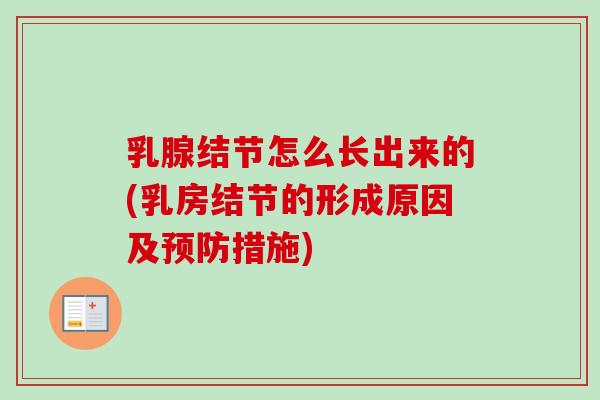 乳腺结节怎么长出来的(乳房结节的形成原因及预防措施)