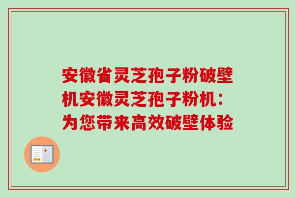 安徽省灵芝孢子粉破壁机安徽灵芝孢子粉机：为您带来高效破壁体验
