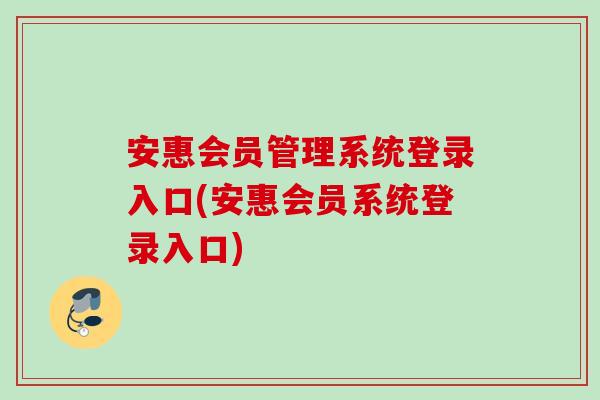 安惠会员管理系统登录入口(安惠会员系统登录入口)