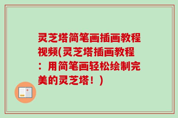 灵芝塔简笔画插画教程视频(灵芝塔插画教程：用简笔画轻松绘制完美的灵芝塔！)